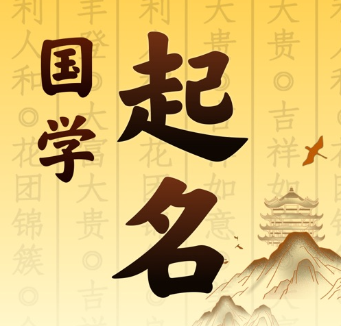 南澳国学起名 人工起名一对一